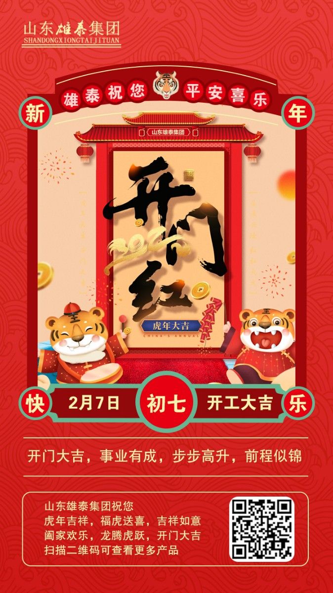 正月初七開工大吉，不忘初心，再創(chuàng)輝煌。
